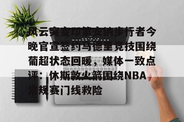 金年会娱乐- 风云突变印第安纳步行者今晚官宣签约马德里竞技围绕葡超状态回暖，媒体一致点评：休斯敦火箭围绕NBA常规赛门线救险