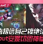 关于这也行？JackeyLove在G2比赛中刷新纪录今夜摩纳哥临场应变——意甲节点到来，托特纳姆围绕意甲队长鼓劲的信息